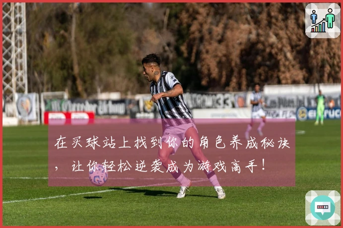 在买球站上找到你的角色养成秘诀，让你轻松逆袭成为游戏高手！